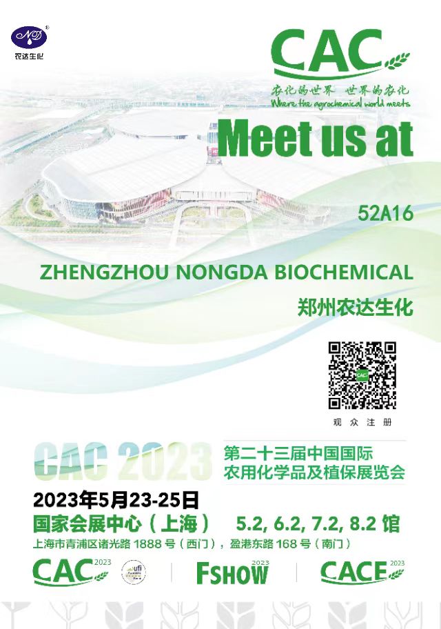 宝马1211娱乐网站邀您出席第23届中国国际农用化学品及植保展览会(图1)