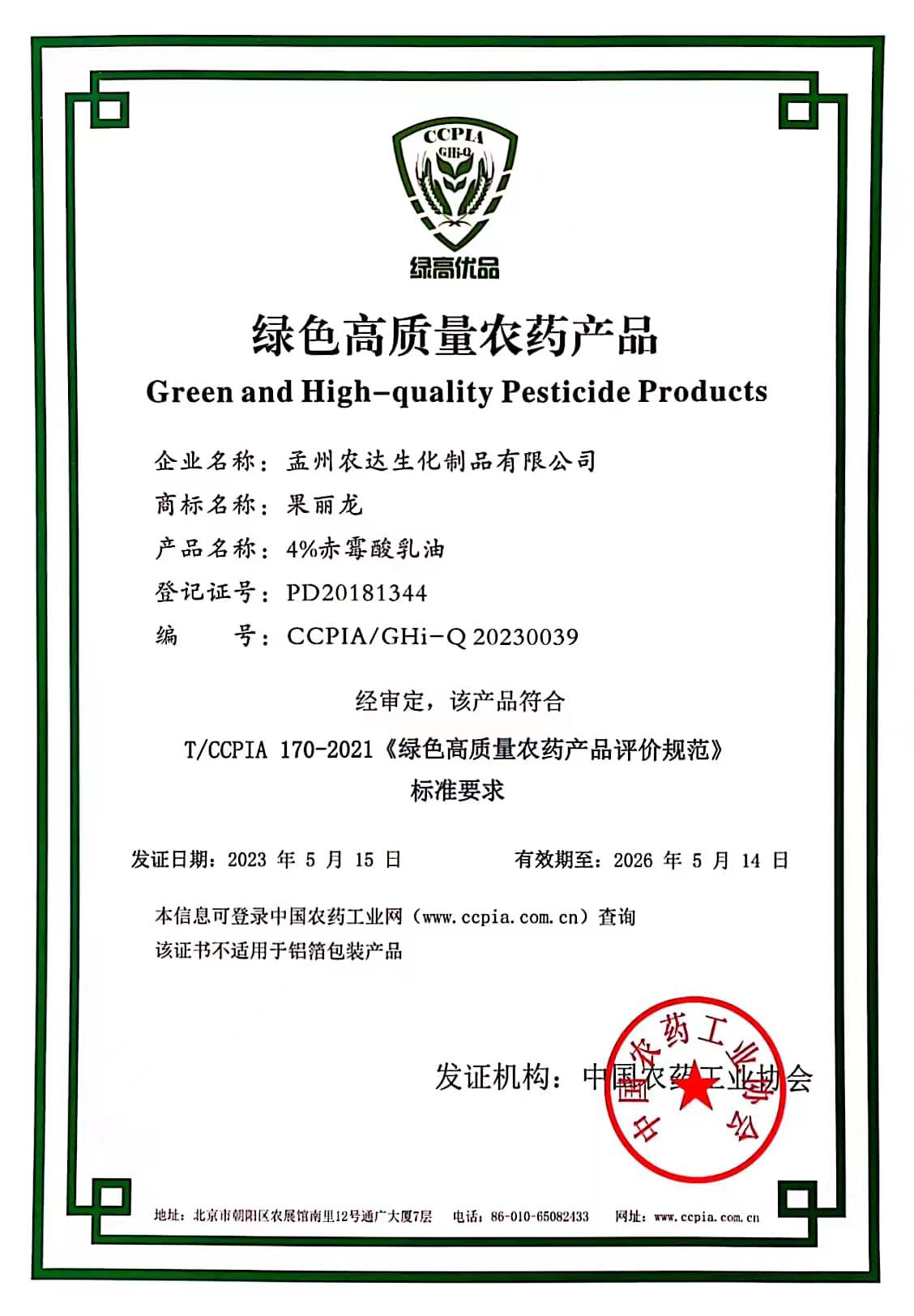 喜报！农达“果丽龙-4%赤霉酸乳油”荣获绿色高质量农药产品(图1)