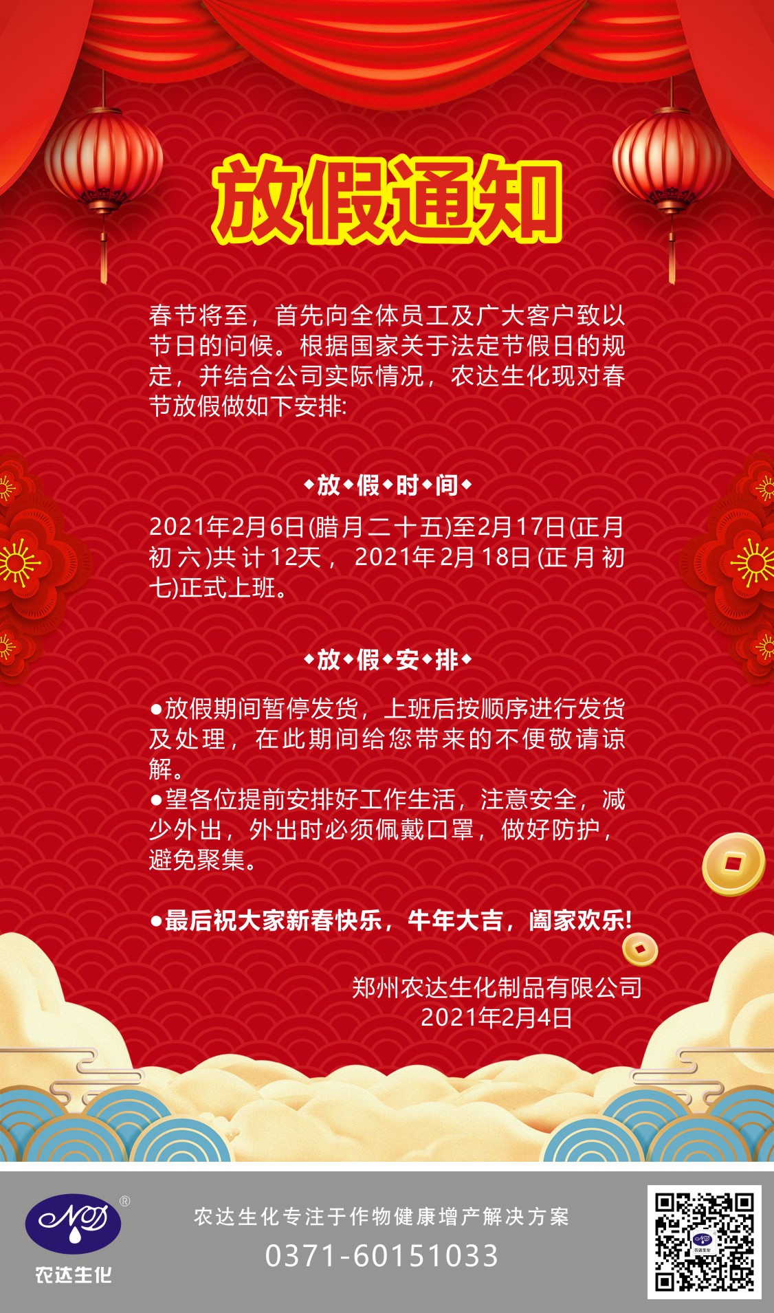 郑州宝马1211娱乐网站关于2021年春节放假通知(图1)