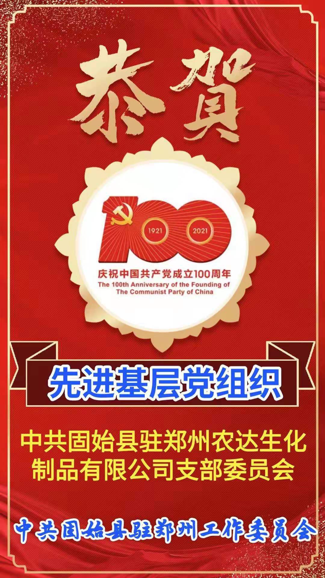 “百年华诞，共享荣光” ——郑州农达热烈庆祝建党100周年(图4)