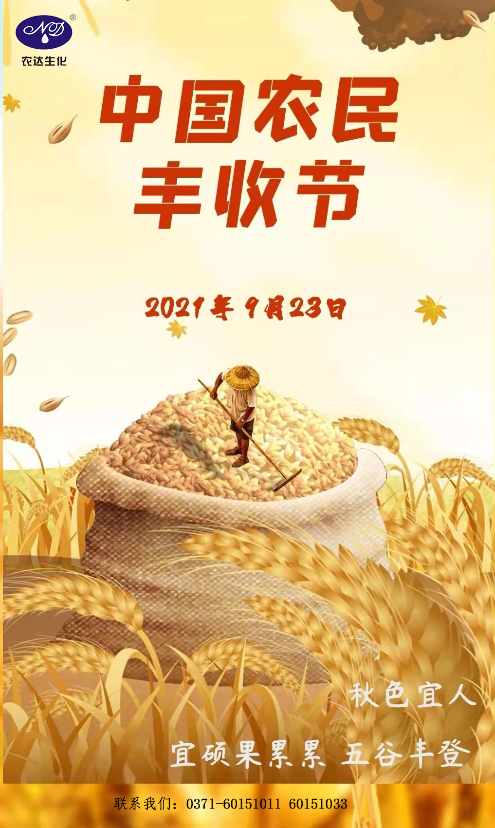 农达与您欢度中国农民丰收节(图1)